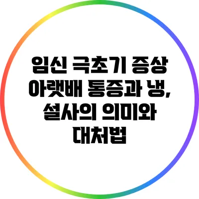 임신 극초기 증상: 아랫배 통증과 냉, 설사의 의미와 대처법