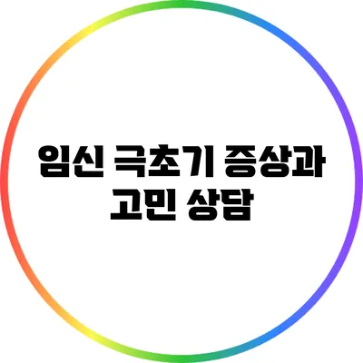 임신 극초기 증상과 고민 상담