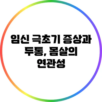 임신 극초기 증상과 두통, 몸살의 연관성