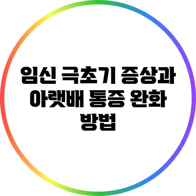 임신 극초기 증상과 아랫배 통증 완화 방법