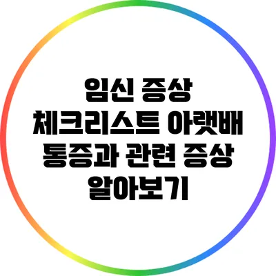 임신 증상 체크리스트: 아랫배 통증과 관련 증상 알아보기