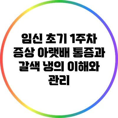 임신 초기 1주차 증상: 아랫배 통증과 갈색 냉의 이해와 관리