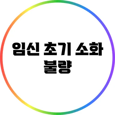 임신 초기 소화 불량