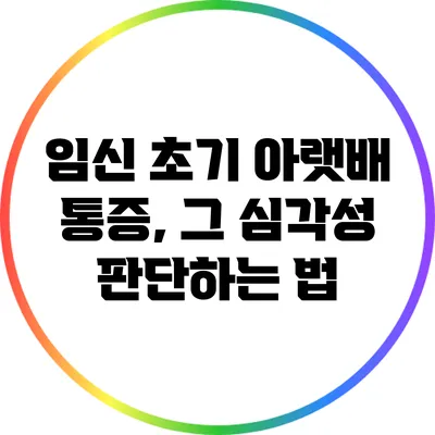 임신 초기 아랫배 통증, 그 심각성 판단하는 법