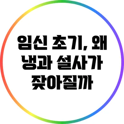 임신 초기, 왜 냉과 설사가 잦아질까?