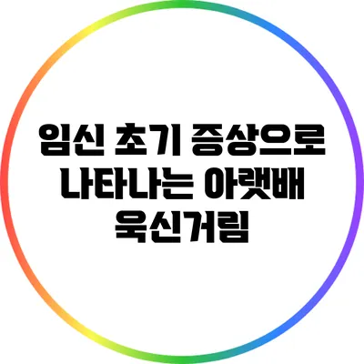 임신 초기 증상으로 나타나는 아랫배 욱신거림