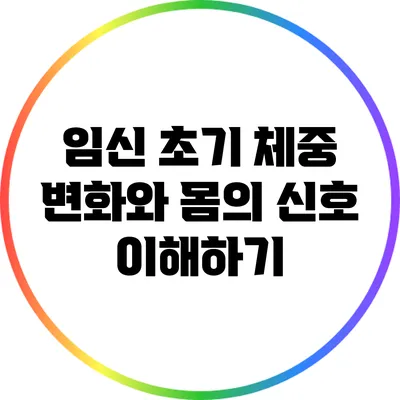 임신 초기 체중 변화와 몸의 신호 이해하기