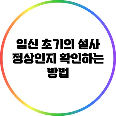 임신 초기의 설사: 정상인지 확인하는 방법