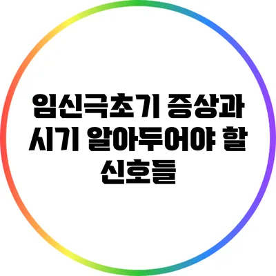임신극초기 증상과 시기: 알아두어야 할 신호들