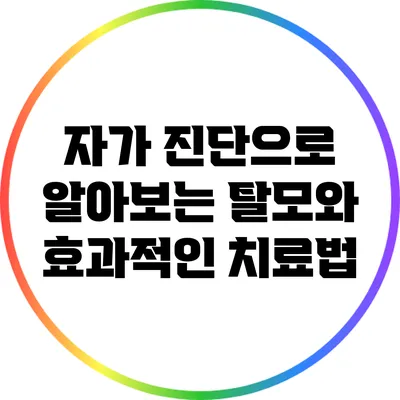 자가 진단으로 알아보는 탈모와 효과적인 치료법