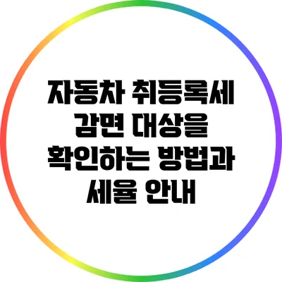 자동차 취등록세 감면 대상을 확인하는 방법과 세율 안내