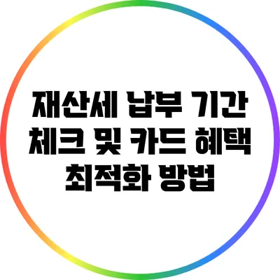 재산세 납부 기간 체크 및 카드 혜택 최적화 방법