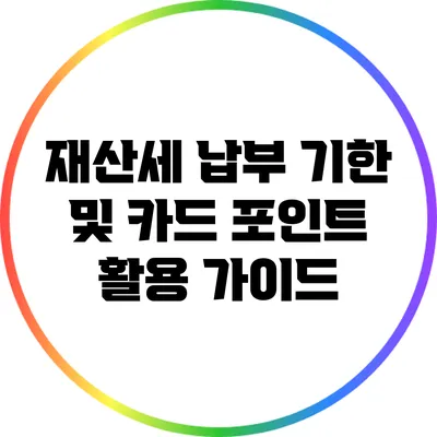 재산세 납부 기한 및 카드 포인트 활용 가이드