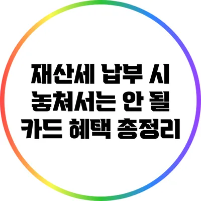 재산세 납부 시 놓쳐서는 안 될 카드 혜택 총정리