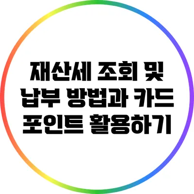 재산세 조회 및 납부 방법과 카드 포인트 활용하기