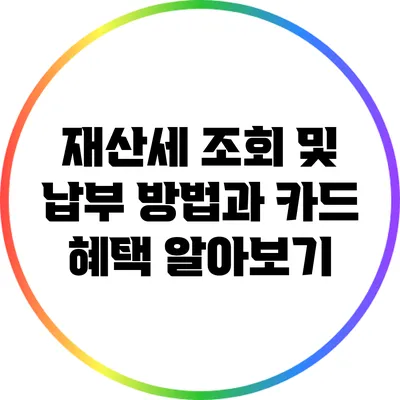 재산세 조회 및 납부 방법과 카드 혜택 알아보기