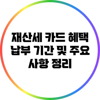 재산세 카드 혜택: 납부 기간 및 주요 사항 정리