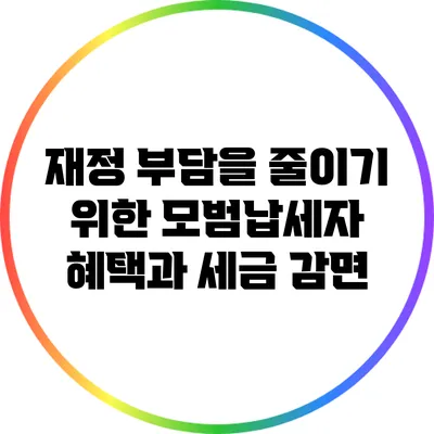 재정 부담을 줄이기 위한 모범납세자 혜택과 세금 감면