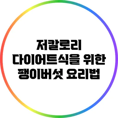 저칼로리 다이어트식을 위한 팽이버섯 요리법