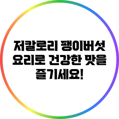 저칼로리 팽이버섯 요리로 건강한 맛을 즐기세요!