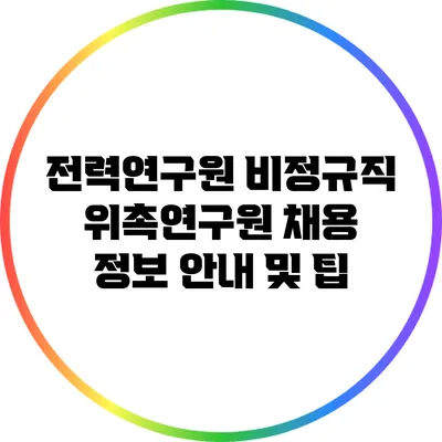 전력연구원 비정규직 위촉연구원 채용 정보 안내 및 팁
