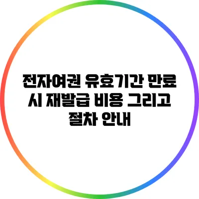 전자여권 유효기간 만료 시 재발급 비용 그리고 절차 안내