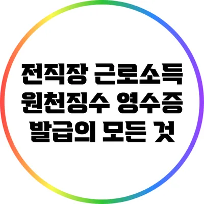 전직장 근로소득 원천징수 영수증 발급의 모든 것