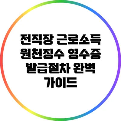 전직장 근로소득 원천징수 영수증 발급절차 완벽 가이드