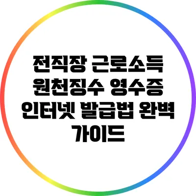 전직장 근로소득 원천징수 영수증 인터넷 발급법 완벽 가이드