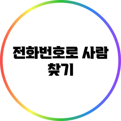 전화번호로 사람 찾기
