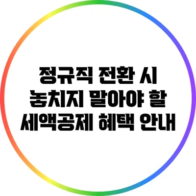 정규직 전환 시 놓치지 말아야 할 세액공제 혜택 안내