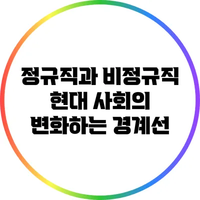 정규직과 비정규직: 현대 사회의 변화하는 경계선