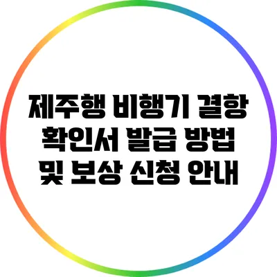제주행 비행기 결항 확인서 발급 방법 및 보상 신청 안내