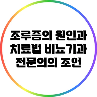조루증의 원인과 치료법: 비뇨기과 전문의의 조언