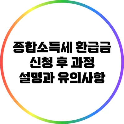 종합소득세 환급금 신청 후 과정 설명과 유의사항
