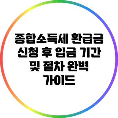 종합소득세 환급금 신청 후 입금 기간 및 절차 완벽 가이드