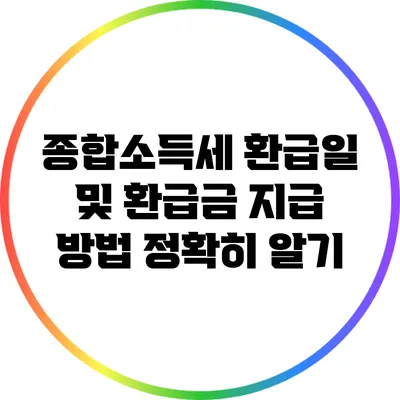 종합소득세 환급일 및 환급금 지급 방법 정확히 알기