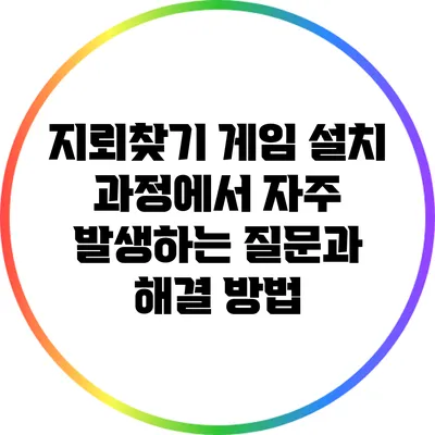 지뢰찾기 게임 설치 과정에서 자주 발생하는 질문과 해결 방법