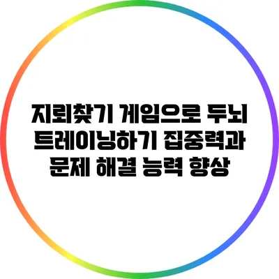 지뢰찾기 게임으로 두뇌 트레이닝하기: 집중력과 문제 해결 능력 향상
