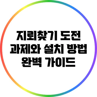 지뢰찾기 도전 과제와 설치 방법 완벽 가이드