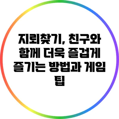 지뢰찾기, 친구와 함께 더욱 즐겁게 즐기는 방법과 게임 팁