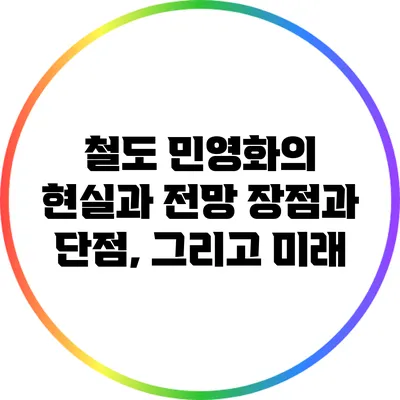 철도 민영화의 현실과 전망: 장점과 단점, 그리고 미래