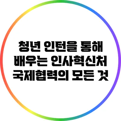 청년 인턴을 통해 배우는 인사혁신처 국제협력의 모든 것