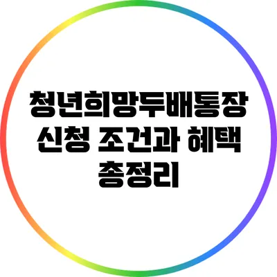 청년희망두배통장 신청 조건과 혜택 총정리