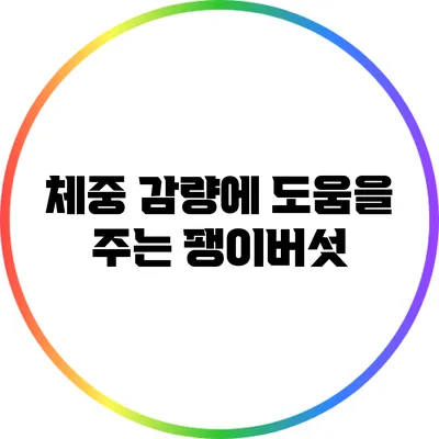 체중 감량에 도움을 주는 팽이버섯