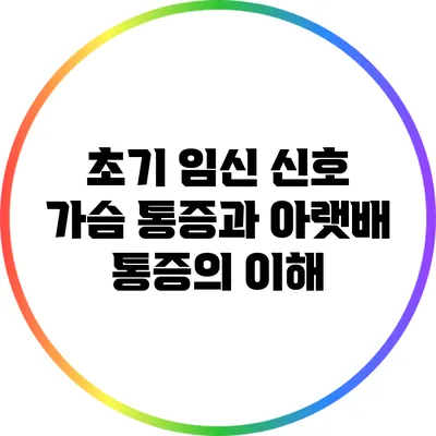 초기 임신 신호: 가슴 통증과 아랫배 통증의 이해