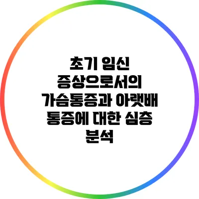 초기 임신 증상으로서의 가슴통증과 아랫배 통증에 대한 심층 분석