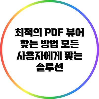 최적의 PDF 뷰어 찾는 방법: 모든 사용자에게 맞는 솔루션