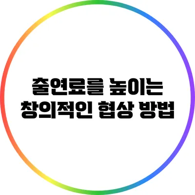 출연료를 높이는 창의적인 협상 방법