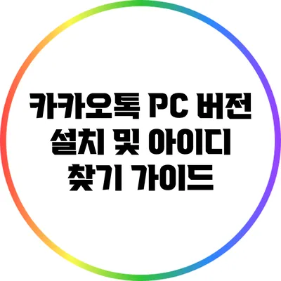 카카오톡 PC 버전 설치 및 아이디 찾기 가이드